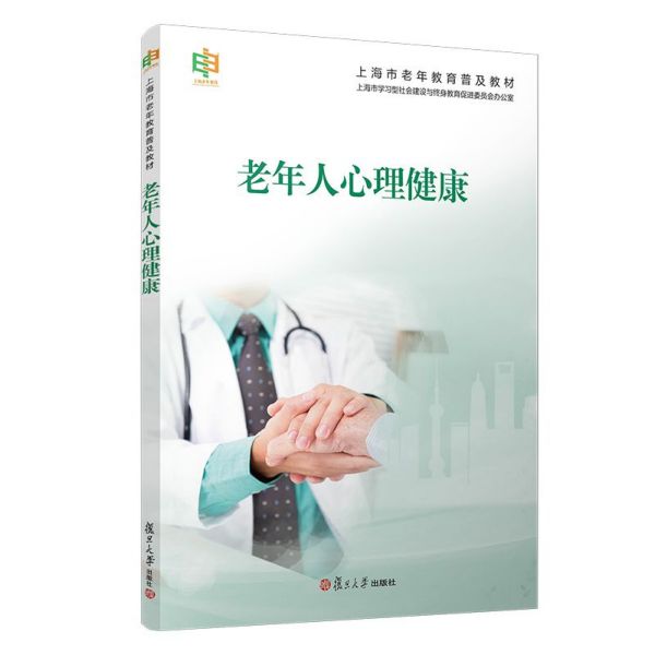 老年人心理健康(上海市老年教育普及教材)