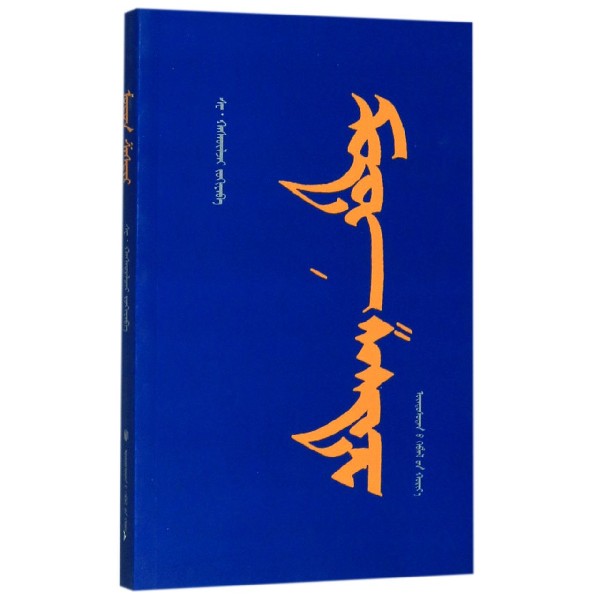 树木之传(蒙古文版)