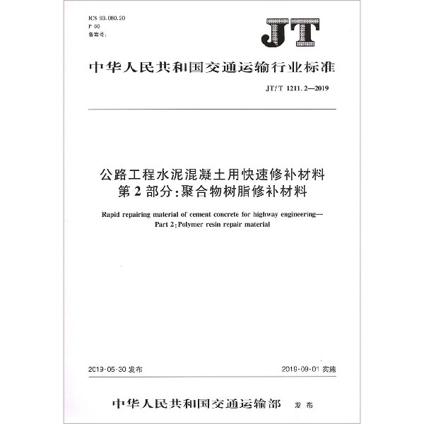 公路工程水泥混凝土用快速修补材料第2部分聚合物树脂修补材料(JTT1211.2-2019)/中华 