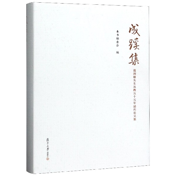 成蹊集(葛剑雄先生从教五十五年誌庆论文集)(精)