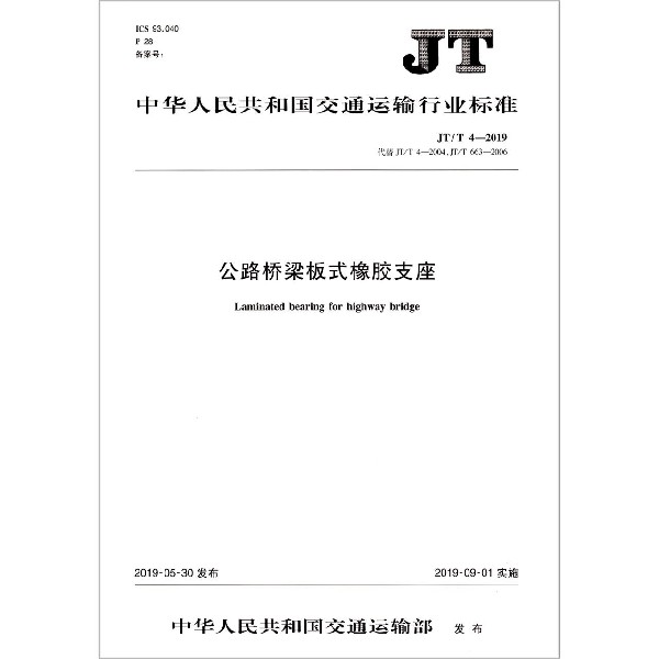 公路桥梁板式橡胶支座(JTT4-2019代替JTT4-2004JTT663-2006)