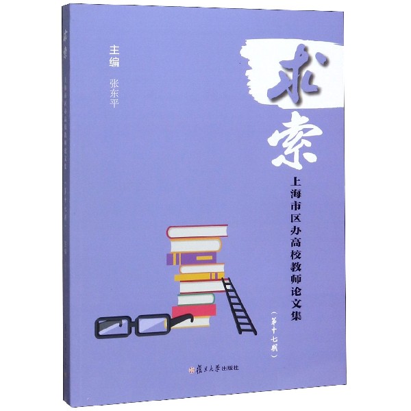 求索(上海市区办高校教师论文集第17期)