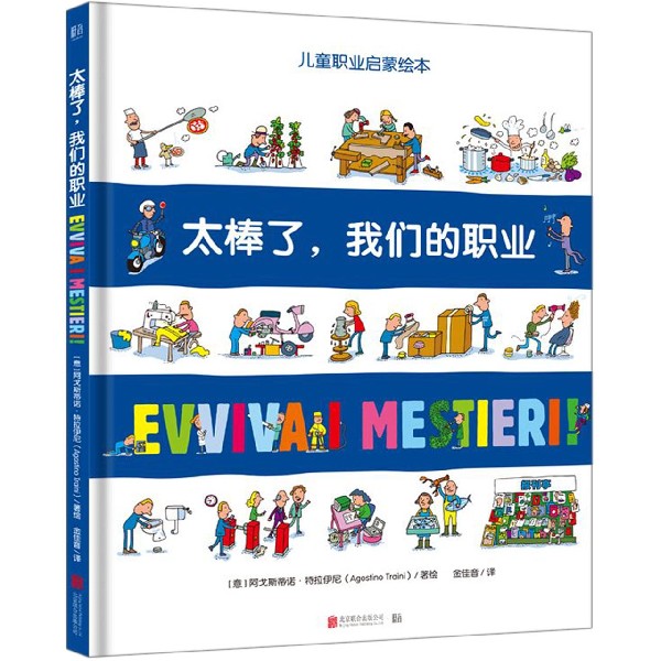 太棒了我们的职业(精)/儿童职业启蒙绘本