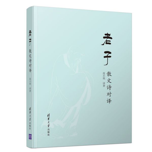 老子散文诗对译