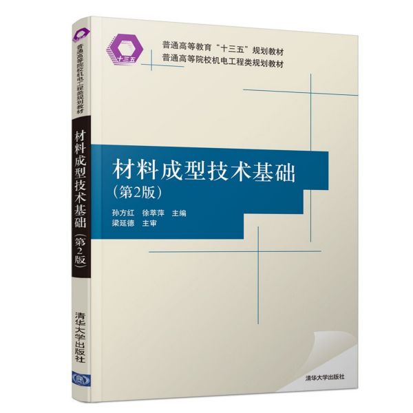 材料成型技术基础(第2版普通高等院校机电工程类规划教材)