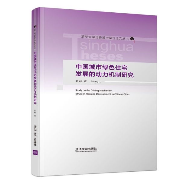 中国城市绿色住宅发展的动力机制研究(英文版)(精)/清华大学优秀博士学位论文丛书