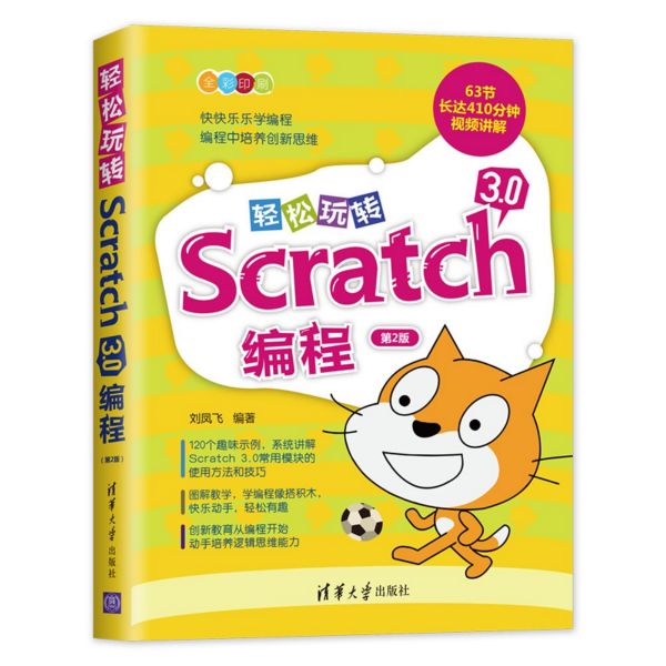 轻松玩转Scratch3.0编程(第2版全彩印刷)