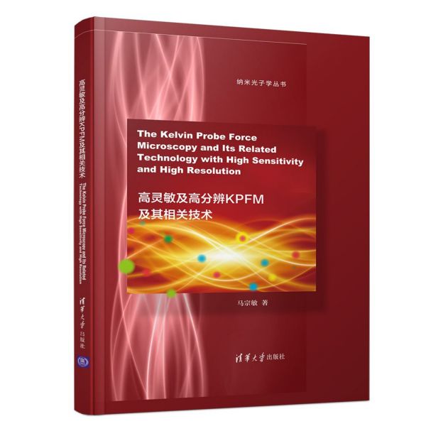 高灵敏及高分辨KPFM及其相关技术(英文版)(精)/纳米光子学丛书