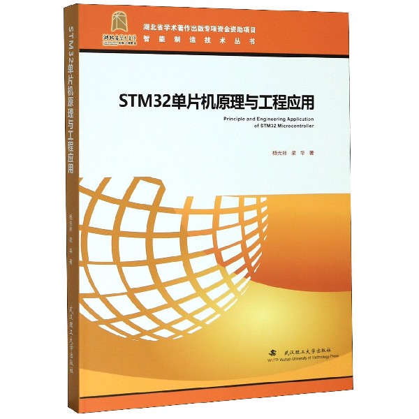 STM32单片机原理与工程应用(精)/智能制造技术丛书