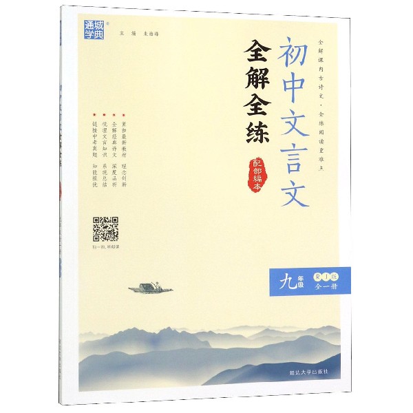 初中文言文全解全练(9年级全1册RJ版配部编本)