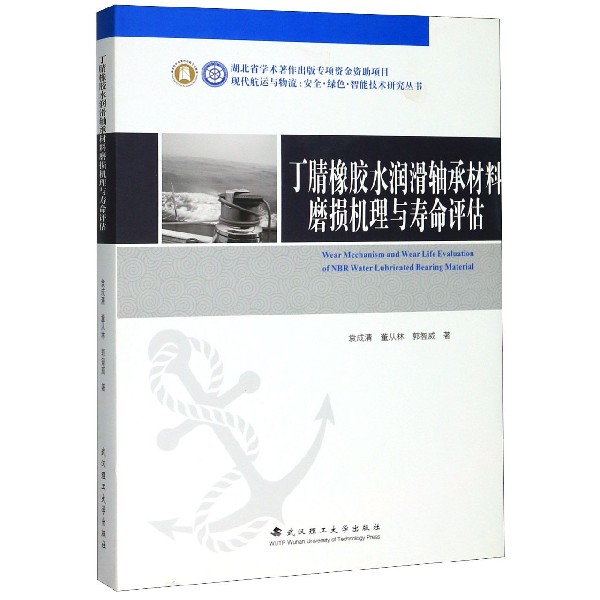丁腈橡胶水润滑轴承材料磨损机理与寿命评估(精)/现代航运与物流安全绿色智能技术研究 
