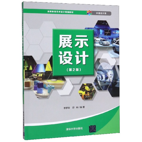 展示设计(环境设计类第2版高等教育艺术设计精编教材)