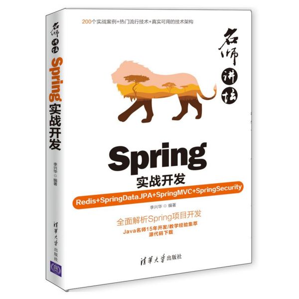 Spring实战开发(Redis+SpringDataJPA+SpringMVC+SpringSecurity)/名师讲坛