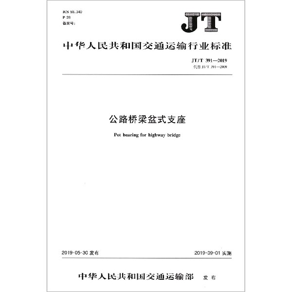 公路桥梁盆式支座(JTT391-2019代替JTT391-2009)/中华人民共和国交通运输行业标准