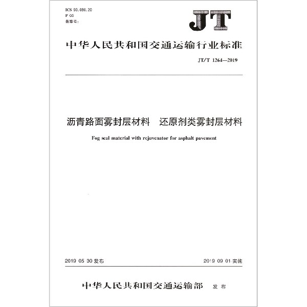 沥青路面雾封层材料还原剂类雾封层材料(JTT1264-2019)/中华人民共和国交通运输行业标