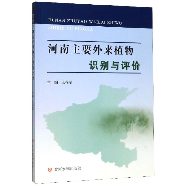 河南主要外来植物识别与评价
