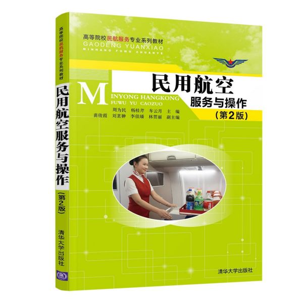 民用航空服务与操作(第2版高等院校民航服务专业系列教材)