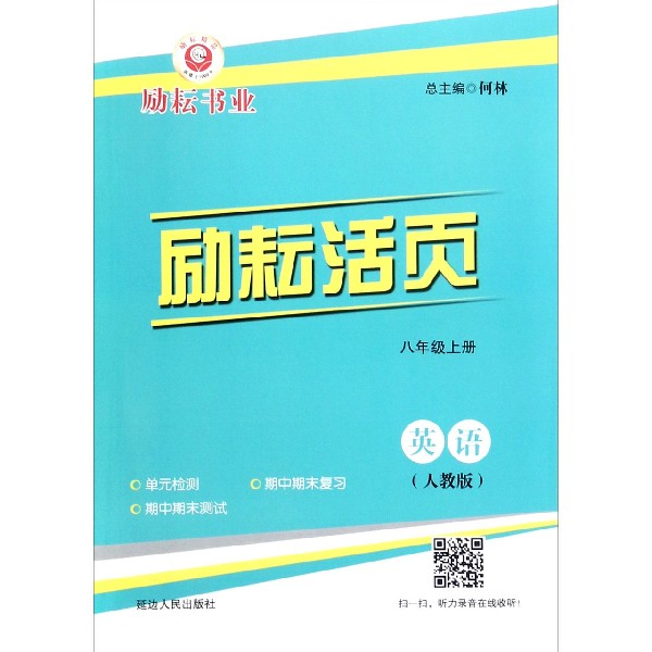 英语(8上人教版)/励耘活页
