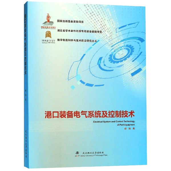 港口装备电气系统及控制技术(精)/数字制造科学与技术前沿研究丛书