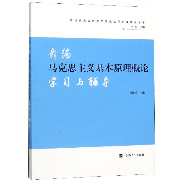 新编马克思主义基本原理概论学习与辅导/新时代高等教育思想政治理论课辅导丛书