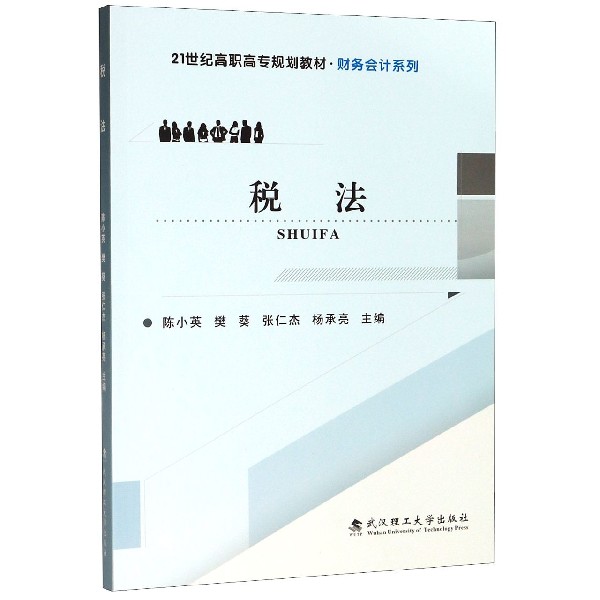 税法(21世纪高职高专规划教材)/财务会计系列