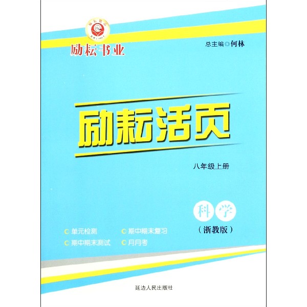 科学(8上浙教版)/励耘活页