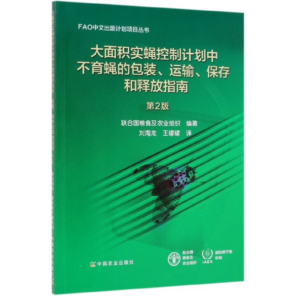 大面积实蝇控制计划中不育蝇的包装运输保存和释放指南(第2版)