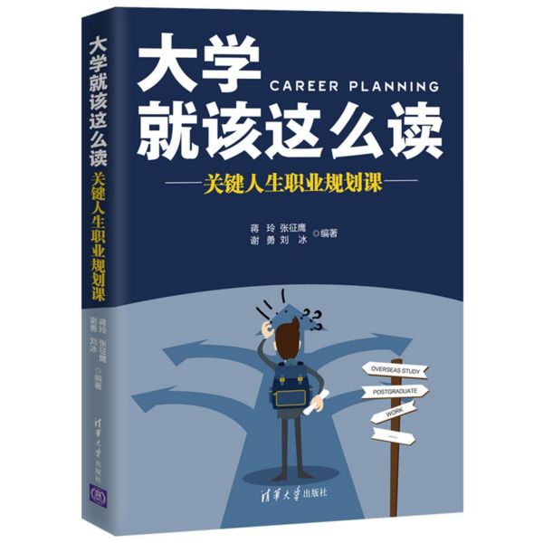 大学就该这么读(关键人生职业规划课)