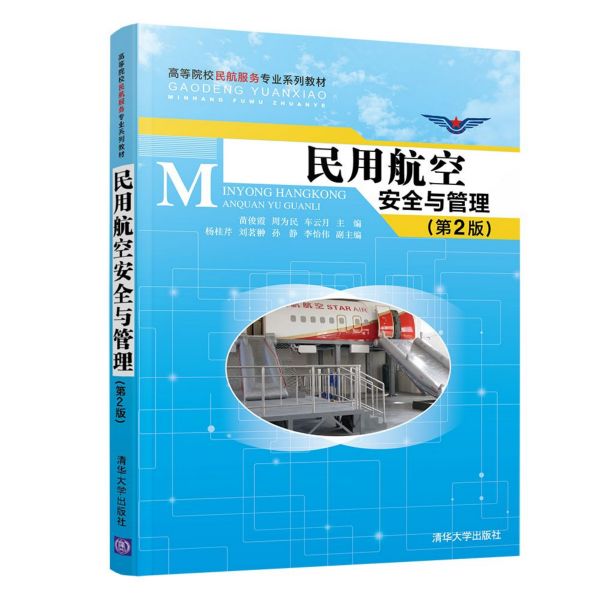 民用航空安全与管理(第2版高等院校民航服务专业系列教材)