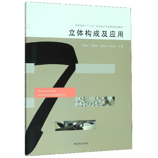 立体构成及应用(高等院校十三五艺术设计专业规划系列教材)