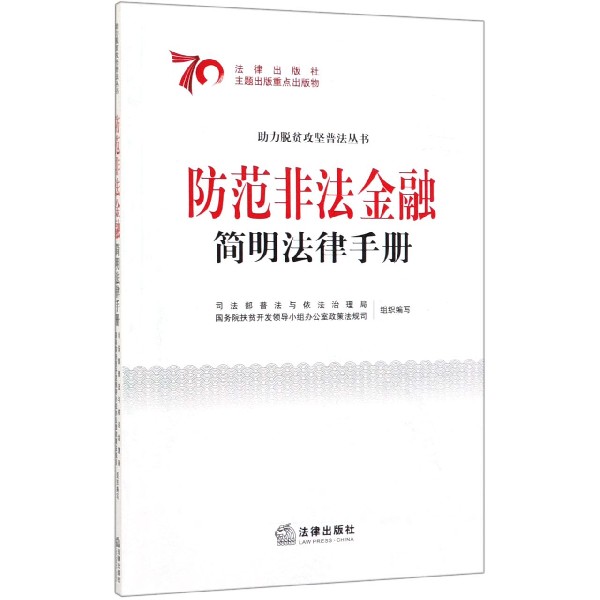 防范非法金融简明法律手册/助力脱贫攻坚普法丛书
