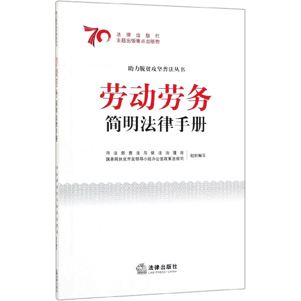 劳动劳务简明法律手册/助力脱贫攻坚普法丛书
