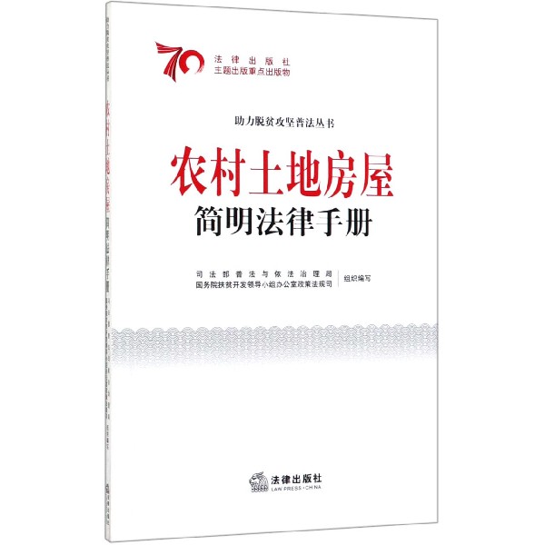 农村土地房屋简明法律手册/助力脱贫攻坚普法丛书