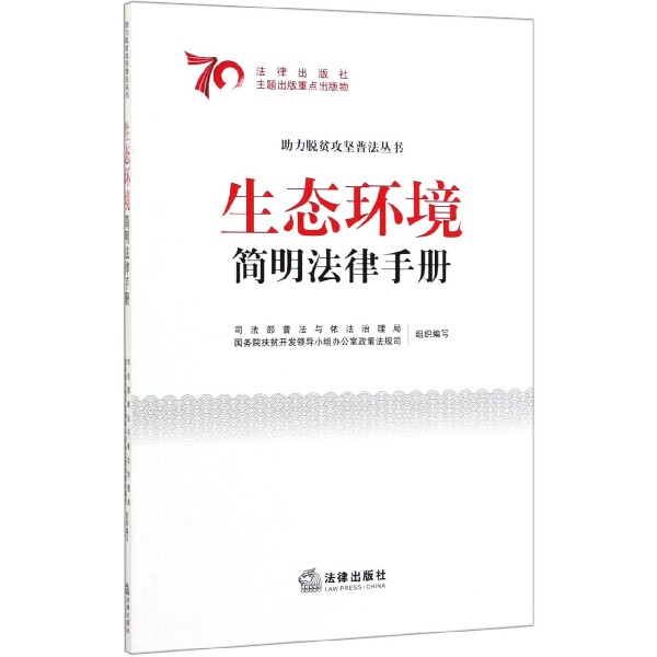 生态环境简明法律手册/助力脱贫攻坚普法丛书