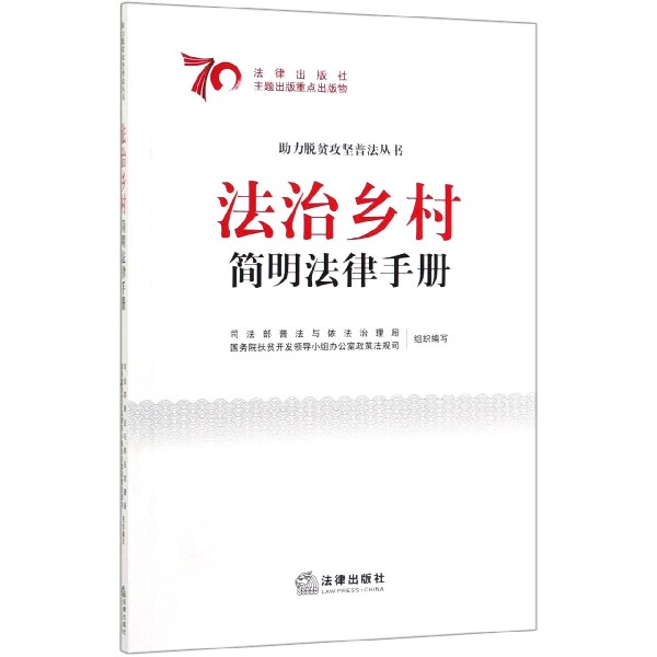 法治乡村简明法律手册/助力脱贫攻坚普法丛书