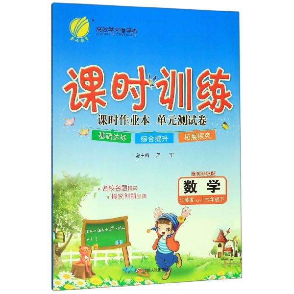 数学(6下江苏版JSJY换代升级版)/课时训练课时作业本单元测试卷