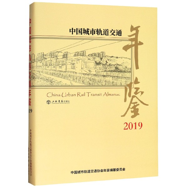 中国城市轨道交通年鉴(2019)(精)