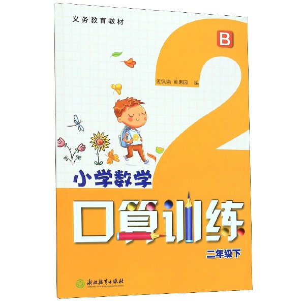 小学数学口算训练(2下B)/义教教材