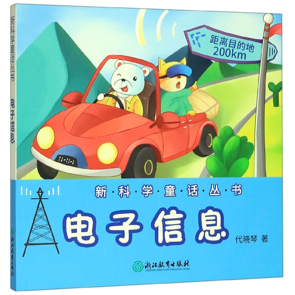 电子信息/新科学童话丛书