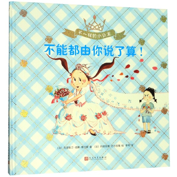 不能都由你说了算(精)/不一样的小公主