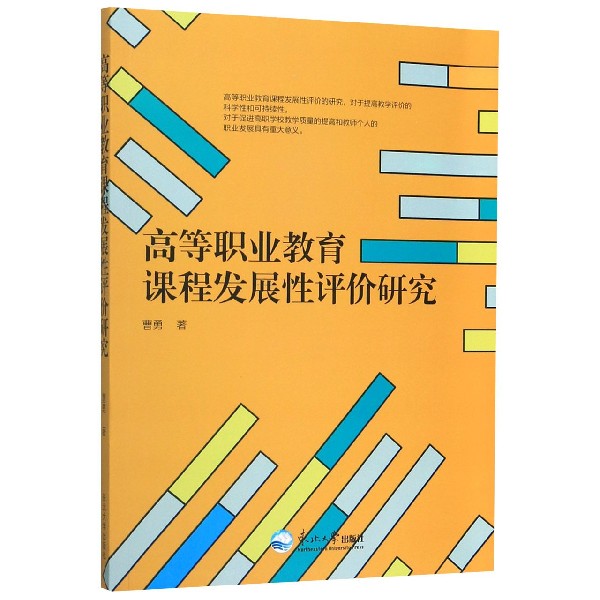 高等职业教育课程发展性评价研究