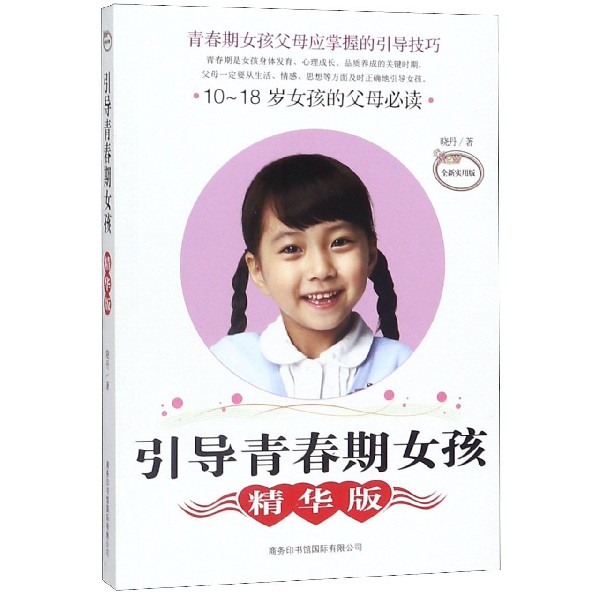 引导青春期女孩(精华版全新实用版)