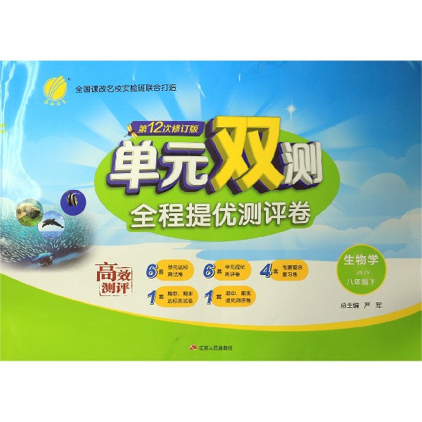生物学(8下JSJY第12次修订版)/单元双测全程提优测评卷