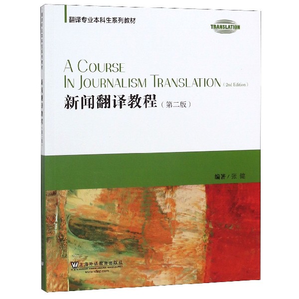 新闻翻译教程(第2版翻译专业本科生系列教材)