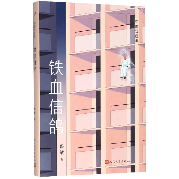 铁血信鸽(精)/中国短经典