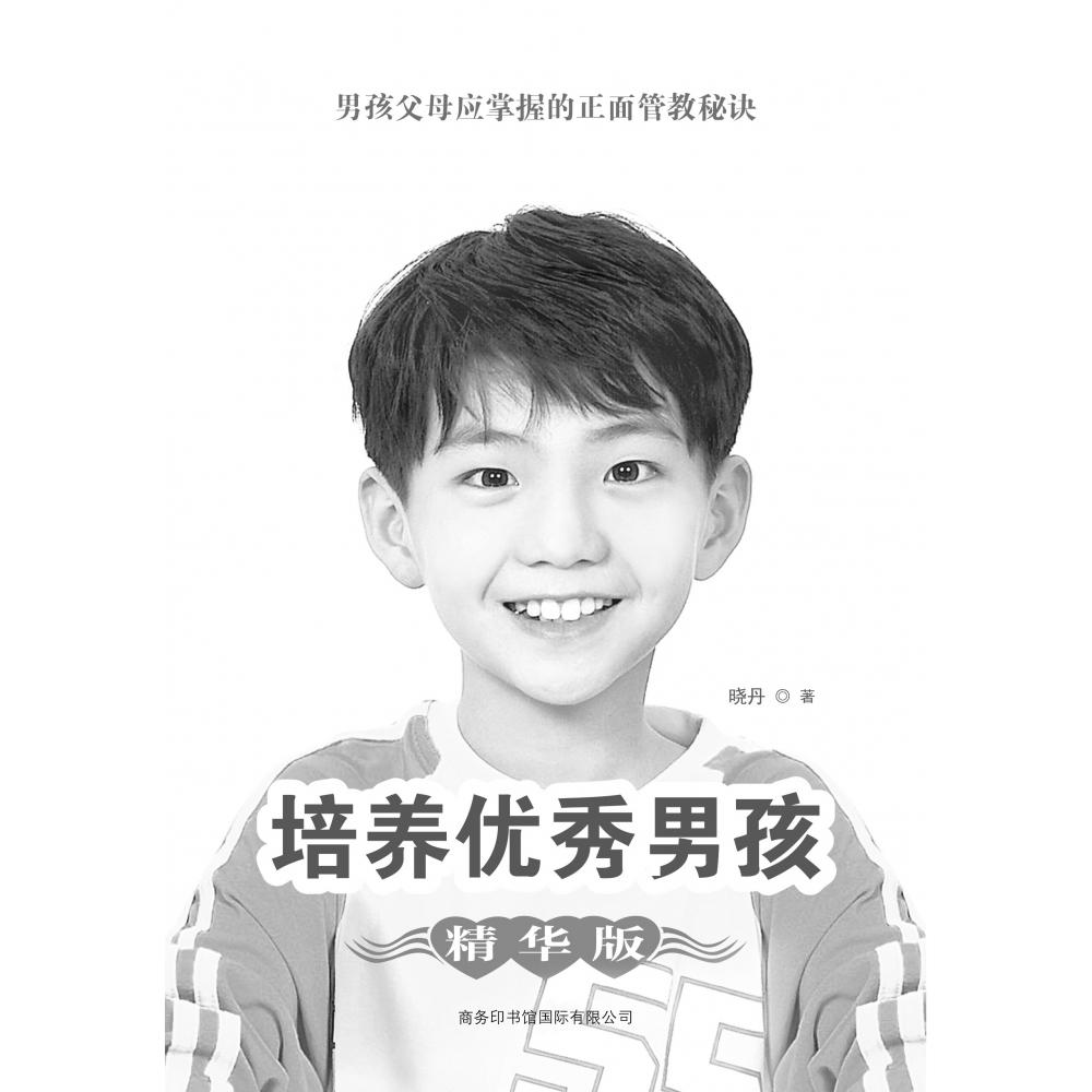 培养优秀男孩(精华版)