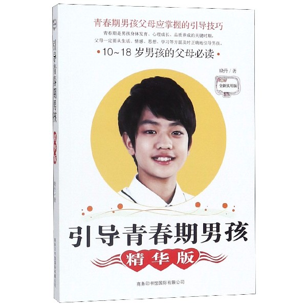 引导青春期男孩(精华版全新实用版)
