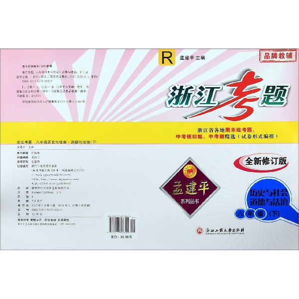 历史与社会道德与法治(8下R全新修订版)/浙江考题