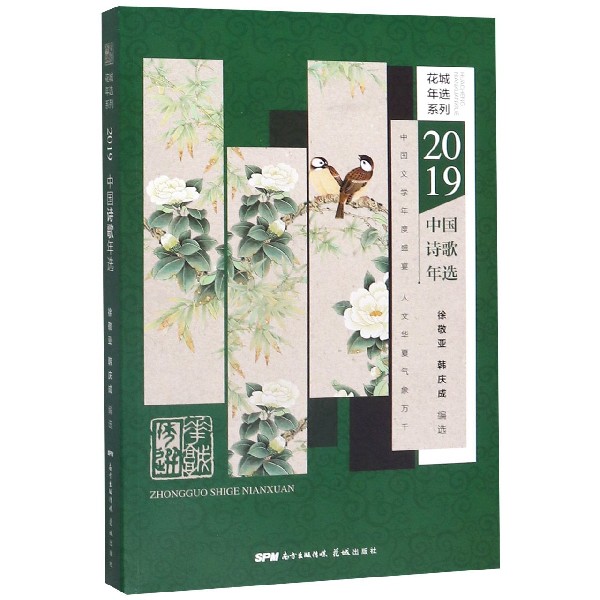 2019中国诗歌年选/花城年选系列