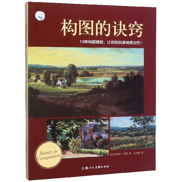 构图的诀窍/西方经典美术技法译丛